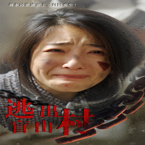 逃出盲山村（48集）超级好看的短剧