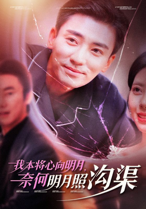 我本将心向明月，奈何明月照沟渠（49集）全剧看到大结局