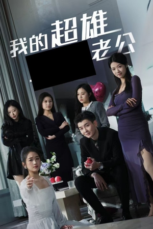 我的超雄老公（29集）精彩短剧看全集