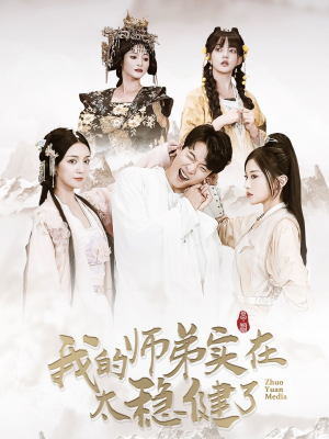我的师弟实在太稳健了（92集）海量短剧免费看