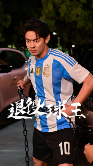 退役球王（70集）小短剧抢先看
