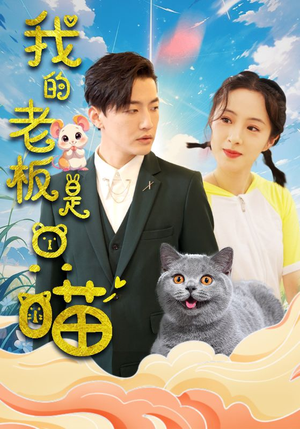 我的老板是只喵（86集）高分佳作免费看