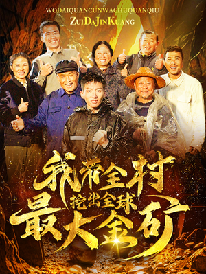 我带全村挖出全球最大金矿（68集）精彩热门短剧