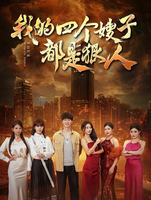 我的四个嫂子都是狠人（71集）免费看短剧全集