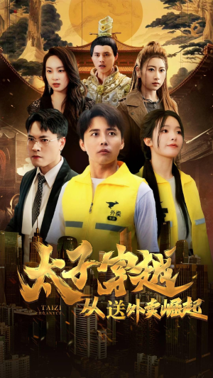 太子穿越从送外卖崛起（70集）抢先看新短剧