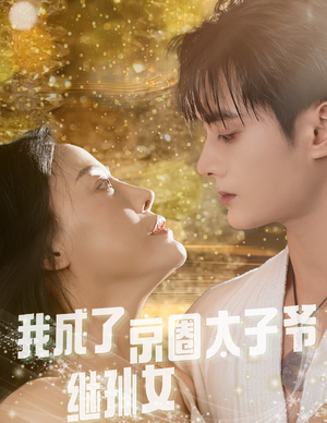 我成了京圈太子爷继孙女（30集）百度网盘资源