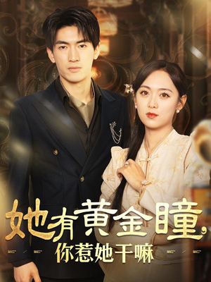 她有黄金瞳，你惹她干嘛（88集）免费短剧完整版