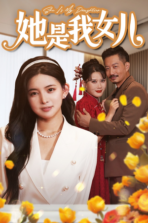 千金归来，身份曝光惊艳全场（37集）最新短剧推荐