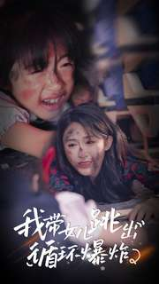 我带女儿跳出循环爆炸（80集）热门短剧推广