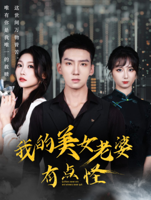 我的美女老婆有点怪（65集）解说文案