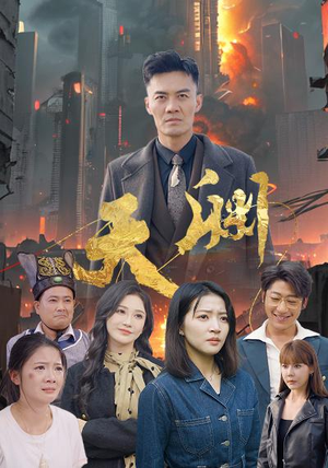天渊（59集）女主谁演的