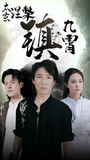 太玄涅槃镇九霄（40集）夸克网盘在线看