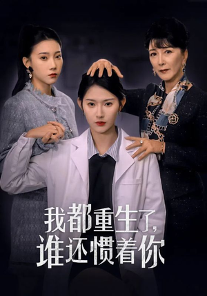 我都重生了，谁还惯着你（38集）全集我都看完了