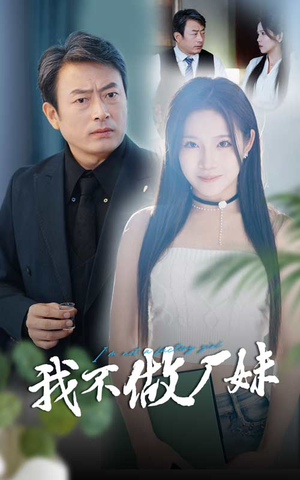 我不做厂妹（36集）更新时间一览表