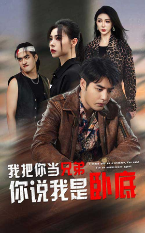 我把你当兄弟你说我是卧底（63集）热门短剧在线看