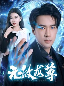 无敌龙尊（77集）短剧全集大结局
