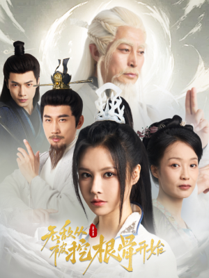 无敌从被挖根骨开始（60集）河马免费短剧