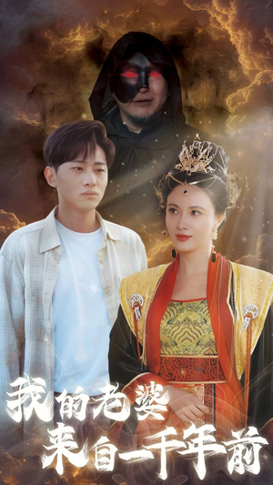 我的老婆来自一千年前（31集）完整版