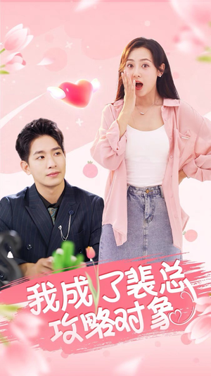 我成了裴总攻略对象（40集）超火短剧抢先看