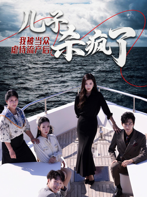 我被当众虐待流产后，儿子杀疯了（30集）免费看全网短剧