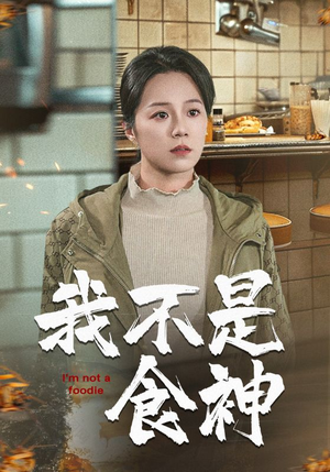 我不是食神（46集）常回家看看短剧