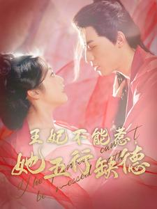 王妃不能惹，她五行缺德（103集）全集下载