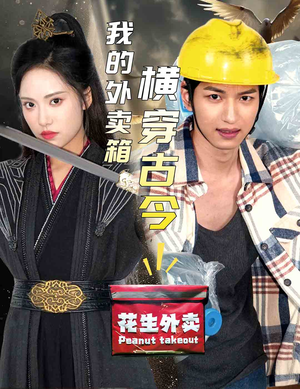 我的外卖箱横穿古今（60集）短剧全集免费看