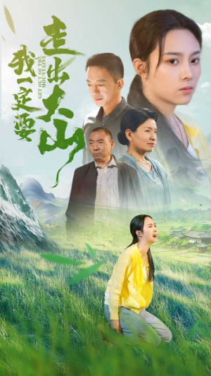 我一定要走出大山（45集）在线观看全集