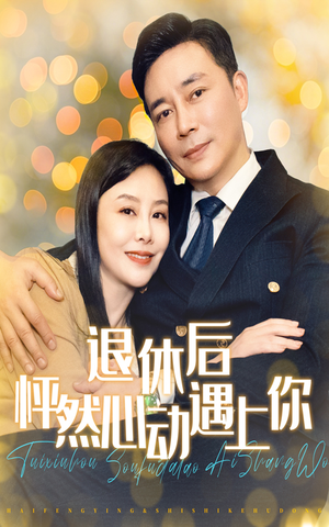 退休后怦然心动遇上你（61集）短剧太好看