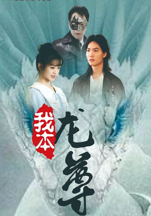 我本龙尊（100集）短剧热播抢先看