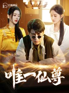唯一仙尊（100集）热门火爆短剧