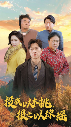 投我以木桃，报之以琼瑶（30集）每日短剧分享