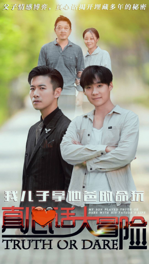 我儿子拿他爸的命玩真心话大冒险（79集）每日短剧推荐