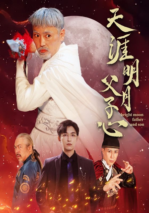 天涯明月父子心（60集）短剧在线看