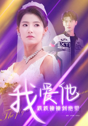 我爱他跌跌撞撞到绝望（50集）全集下载