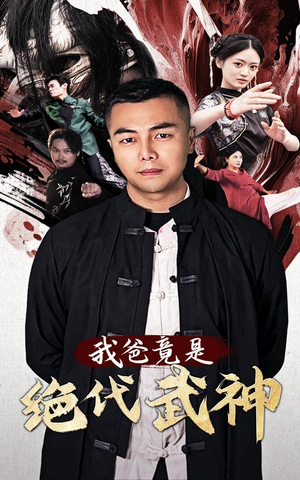 我爸竟是绝代武神（61集）最新短剧抢先看