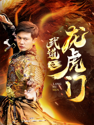 武道之龙虎门（73集）精彩短剧看不停