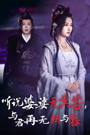 听说婆娑无量苦，与君再无朝与暮（30集）短剧在哪个平台