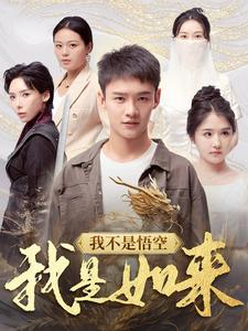 我不是悟空我是如来（74集）甜宠短剧推荐