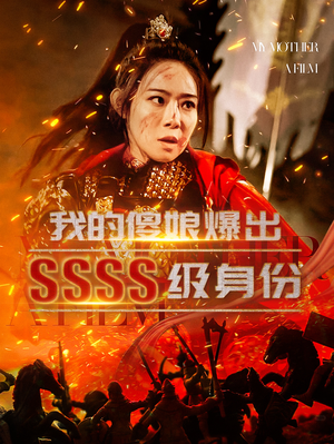 我的傻娘爆出SSSS级身份（73集）精彩连连免费看