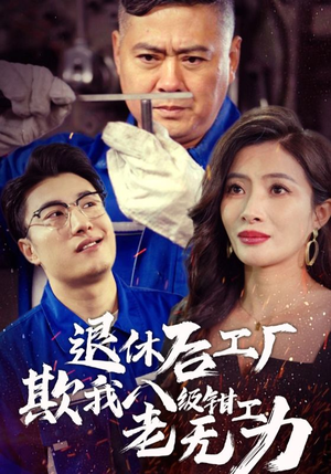 退休后工厂欺我八级钳工老无力（35集）最新上映的短剧