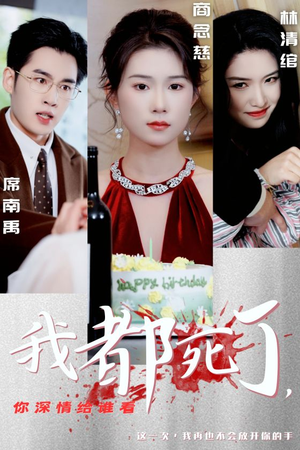 我都死了，你深情给谁看（30集）最新上映的短剧