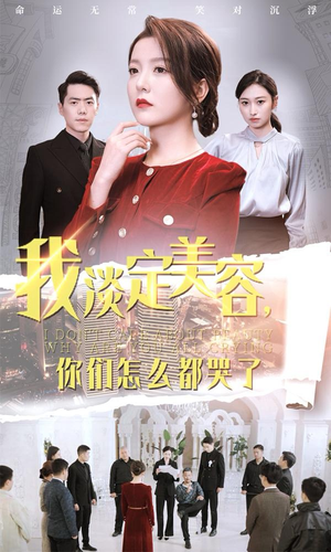 我淡定美容，你们怎么都哭了（30集）高清无码免费看