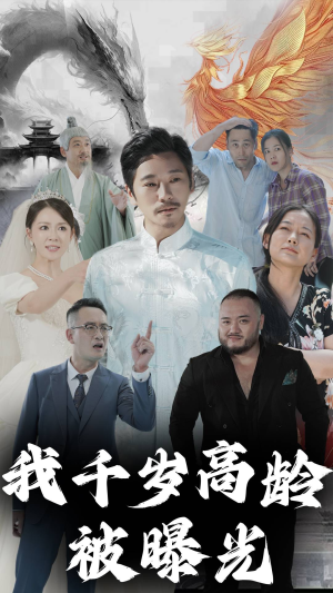 我千岁高龄被曝光（77集）最火短剧推荐