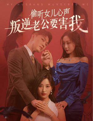 偷听女儿心声叛逆老公要害我（41集）贝贝短剧分享