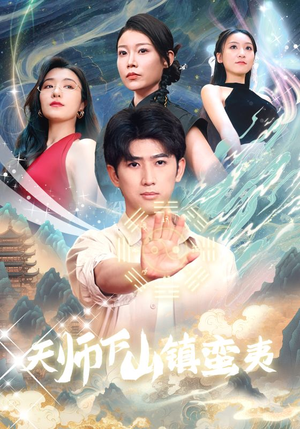 天师下山镇蛮夷（62集）全集