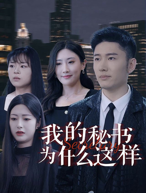 我的秘书为什么这样（94集）全季一次看完