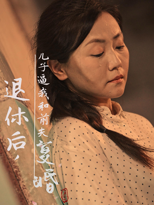 退休后，儿子逼我和前夫复婚（30集）夸克网盘观看