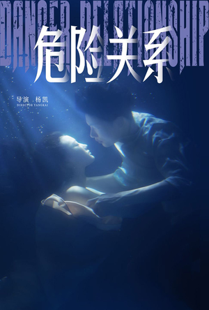 危险关系（60集）短剧在线更新