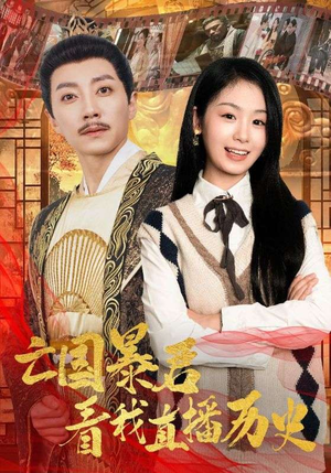 亡国暴君看我直播历史（81集）深深爱上这部剧
